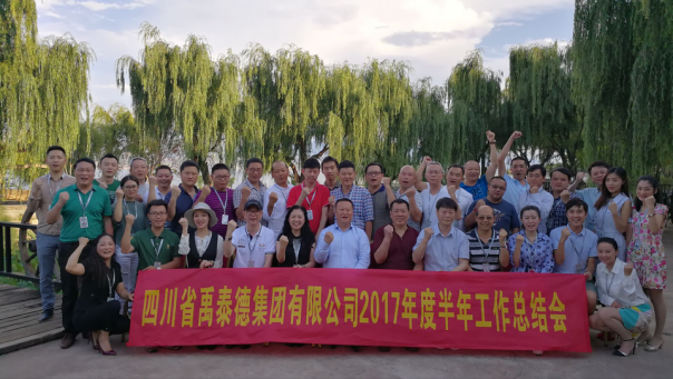 集團(tuán)2017年上半年工作總結(jié)會(huì)隆重召開