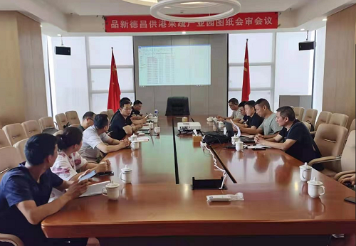 品新德昌供港果蔬產(chǎn)業(yè)園圖紙會審會議完滿舉行