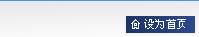 設(shè)為首頁(yè)