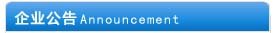 企業(yè)公告