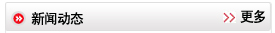 新聞動(dòng)態(tài)