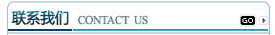 聯(lián)系我們